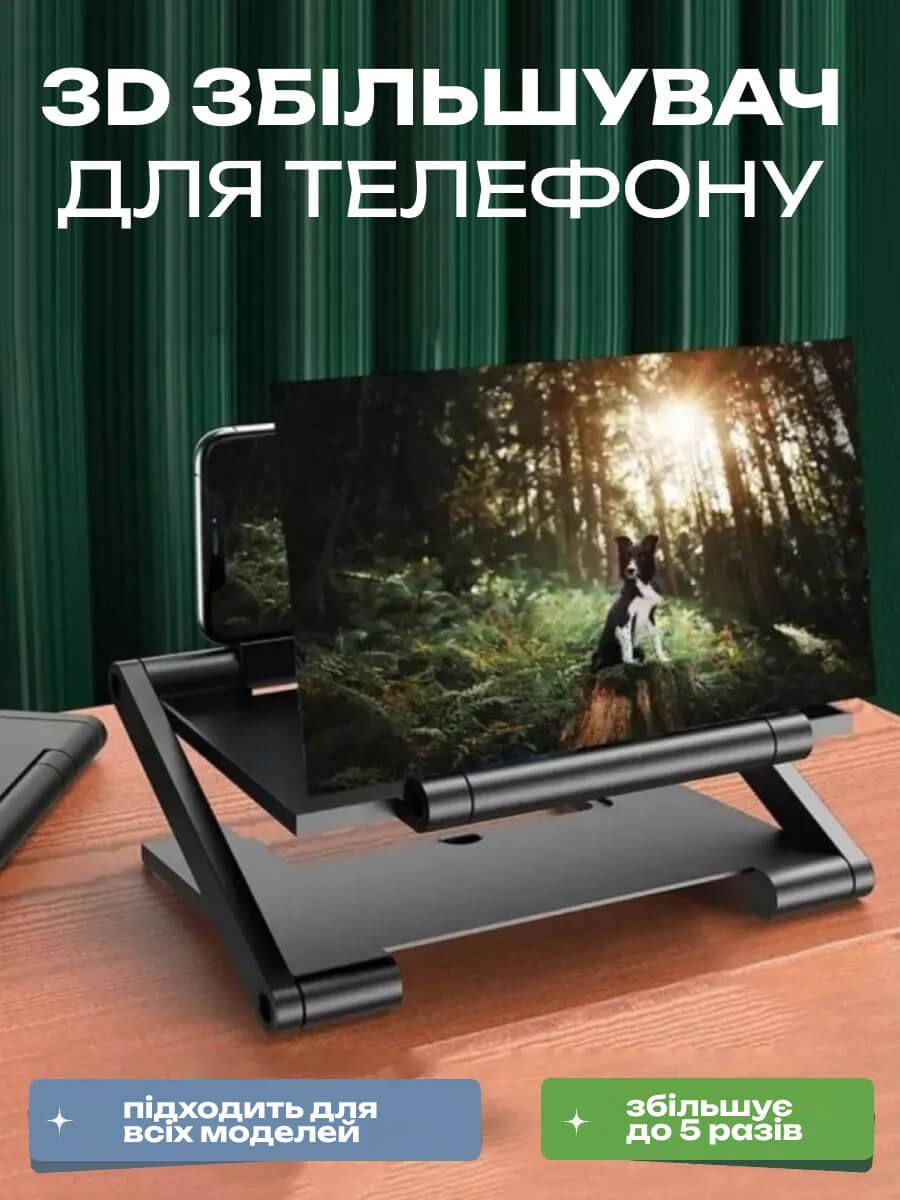 3D збільшувач екрана телефона